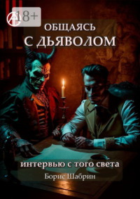 Общаясь с Дьяволом. Интервью с того света