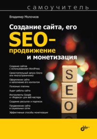 Создание сайта, его SEO-продвижение и монетизация. Самоучитель