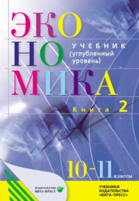 Экономика. Основы экономической теории. 10–11 класс. Углубленный уровень. Книга 2