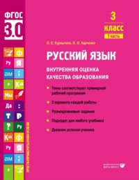 Русский язык. Внутренняя оценка качества образования. 3 класс. Часть 1