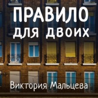 Правило для двоих