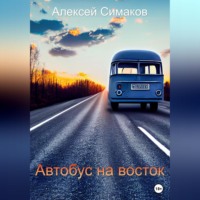 Автобус на восток