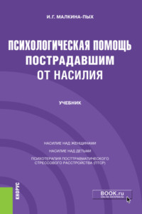 Психологическая помощь пострадавшим от насилия. (Бакалавриат, Магистратура, Специалитет). Учебник.