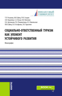 Социально-ответственный туризм как элемент устойчивого развития. (Аспирантура, Бакалавриат, Магистратура). Монография.