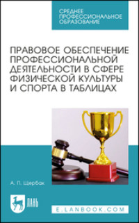 Правовое обеспечение профессиональной деятельности в сфере физической культуры и спорта в таблицах. Учебное пособие для СПО