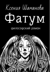 Фатум