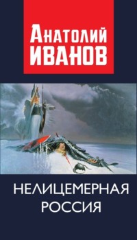 Нелицемерная Россия