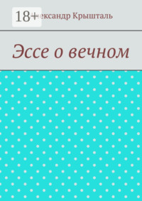 Эссе о вечном