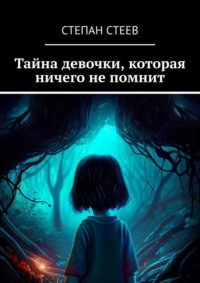 Тайна девочки, которая ничего не помнит