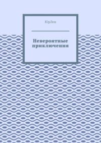 Невероятные приключения