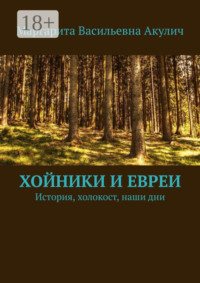 Хойники и евреи. История, холокост, наши дни