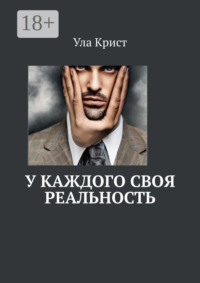 У каждого своя реальность
