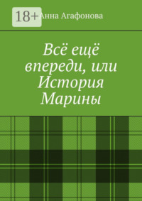 Всё ещё впереди, или История Марины