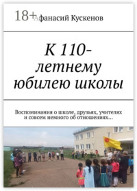 К 110-летнему юбилею школы. Воспоминания о школе, друзьях, учителях и совсем немного об отношениях…
