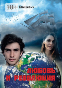 Любовь и революция