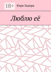 Люблю её