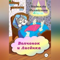 Волчонок и Лисёнка