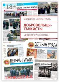 Добровольцы-танкисты. «Дивизия чёрных ножей»