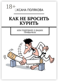 Как не бросить курить. Или подробнее о ваших привычках