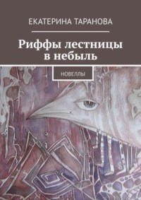 Риффы лестницы в небыль. Новеллы