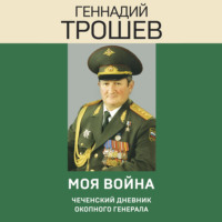 Моя война. Чеченский дневник окопного генерала