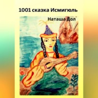 1001 сказка Исмигюль