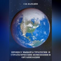 Процесс выбора стратегии и стратегические изменения в организации