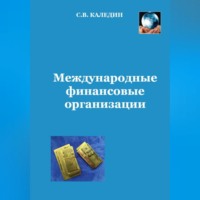 Международные финансовые организации