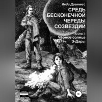 Средь бесконечной череды созвездий. Книга 3. Черное Солнце Э -Дары