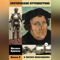 Еретическое путешествие к точке невозврата. Книга 2