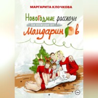 Новогодние рассказы на кожуре от мандаринов