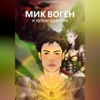 Мик Воген и кулон дракона