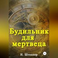 Будильник для мертвеца