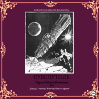 Сборник забытой фантастики № 7. Субспутник