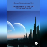 Детективное агентство «Солнечный ожог»