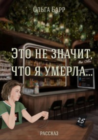 Это не значит, что я умерла…