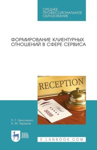 Формирование клиентурных отношений в сфере сервиса. Учебное пособие для СПО