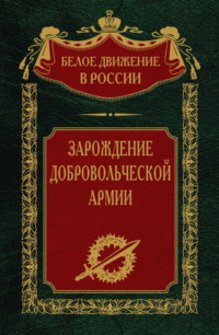 Зарождение добровольческой армии