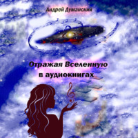 Отражая Вселенную в аудиокнигах