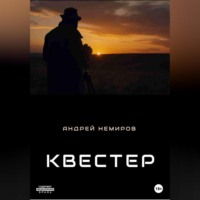 Квестер