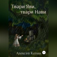 Твари Яви, твари Нави