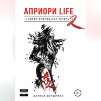 Априори Life 2