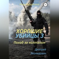 Хорошие убийцы 3. Поход за колтаном