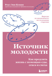 Источник молодости. Как продлить жизнь с помощью еды, секса и смеха. Выводы из масштабного исследования старения