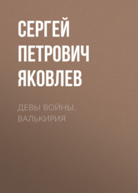 Девы войны. Валькирия