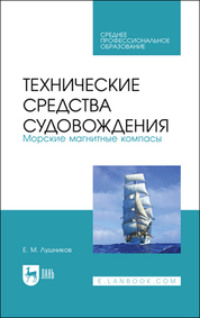 Технические средства судовождения. Морские магнитные компасы