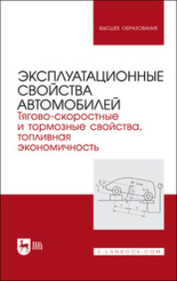 Эксплуатационные свойства автомобилей. Тягово-скоростные и тормозные свойства, топливная экономичность