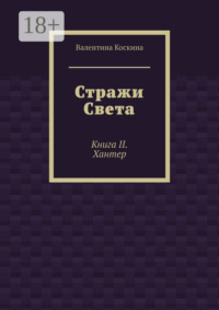 Стражи Света. Книга II. Хантер