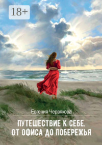 Путешествие к себе. От офиса до побережья