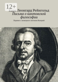 Письма о кантовской философии. Перевел с немецкого Антонов Валерий